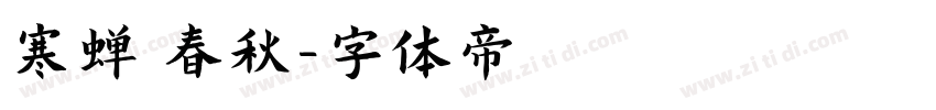 寒蝉 春秋字体转换
